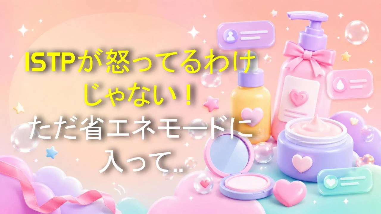 ISTPが怒ってるわけじゃない！ただ省エネモードに入ってるだけ🛠️