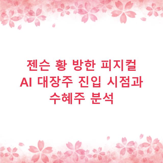 젠슨 황 방한 피지컬 AI 대장주 진입 시점과 수혜주 분석