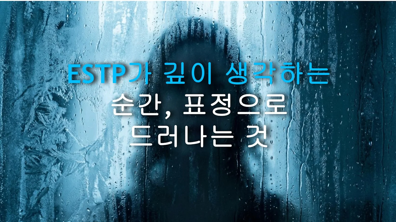 ESTP가 깊이 생각하는 순간, 표정으로 드러나는 것