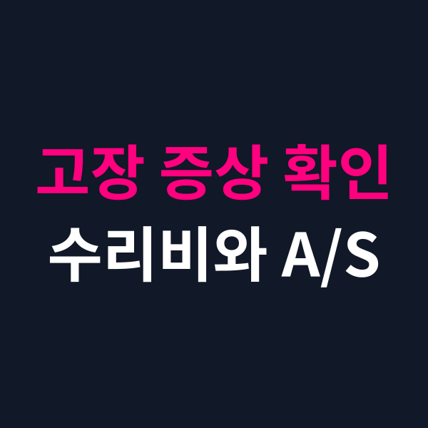 린나이 가스레인지 고장 증상별 수리비와 출장 A/S 신청 방법
