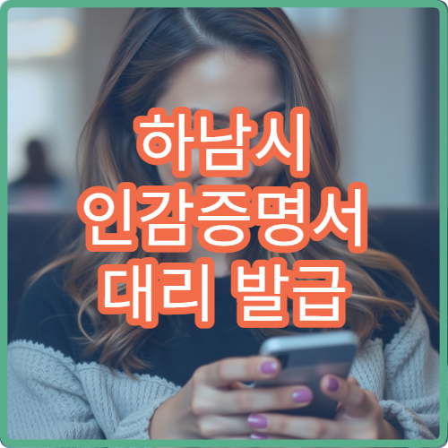 하남시 인감증명서 대리 발급 방법 가족 대신 발급 시 주의사항
