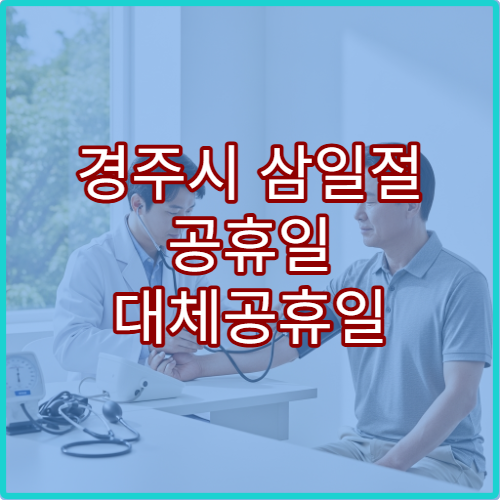 경주시 삼일절 공휴일 대체공휴일 문 여는 약국 어디? 연휴 당번약국 영업시간·처방전 조제 가능 여부 안내