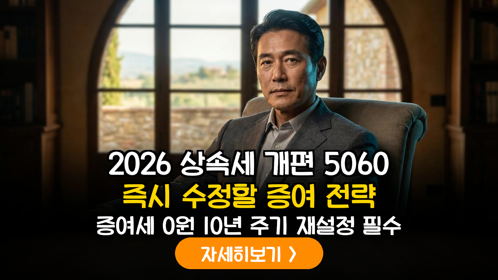 2026년 하반기 개정 상속·증여세법에 따른 5060 세대 10년 주기 사전 증여 가액 재설정 가이드