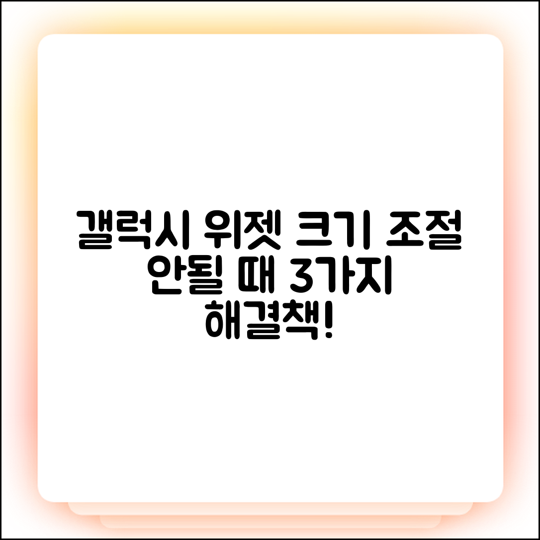 갤럭시 위젯 크기 조절 안됨? 3가지 해결법!