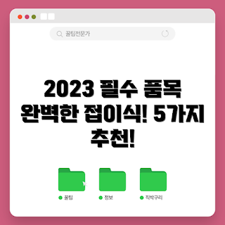 등산스틱 접이식 추천, 접이식 등산스틱, 등산 필수 용품, 산행 필수 장비, 등산스틱 사용법