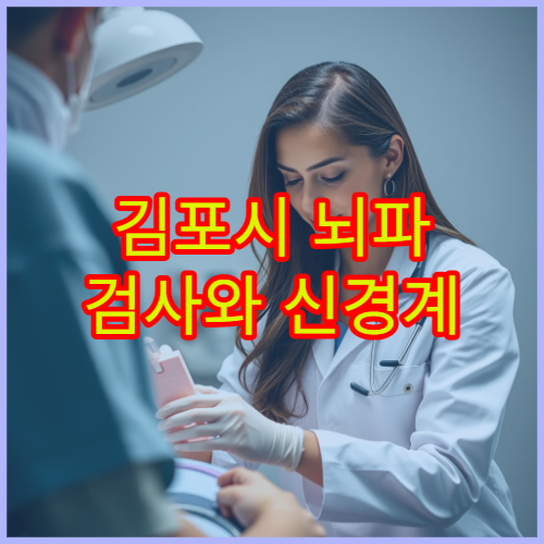 김포시 뇌파 검사와 신경계 이상 진단 가능한 신경과 병원
