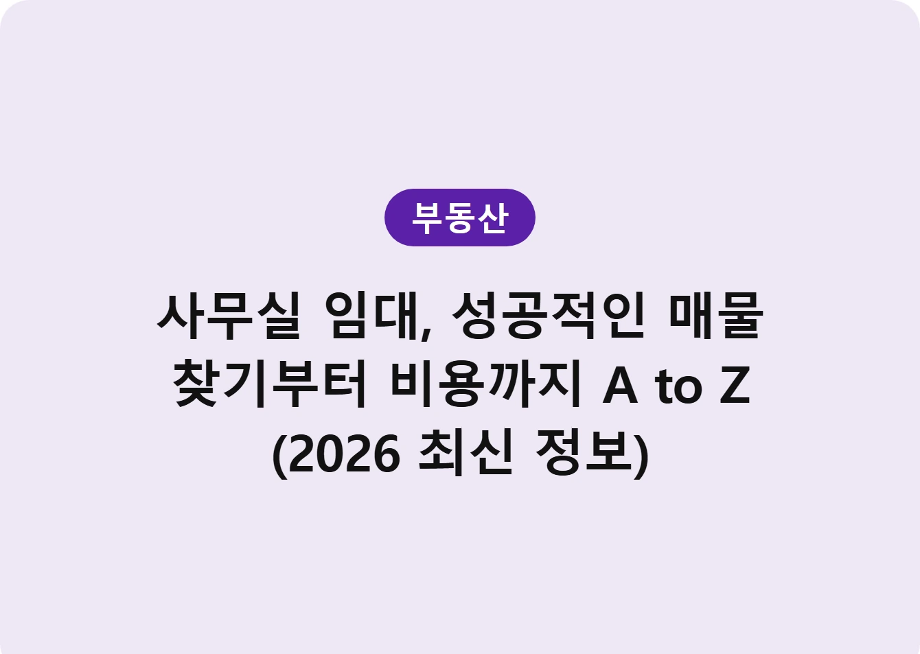사무실 임대, 성공적인 매물 찾기부터 비용까지 A to Z (2026 최신 정보)