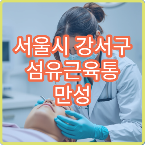 서울시 강서구 섬유근육통 만성 통증 완화 맞춤 재활·통증 클리닉 병원