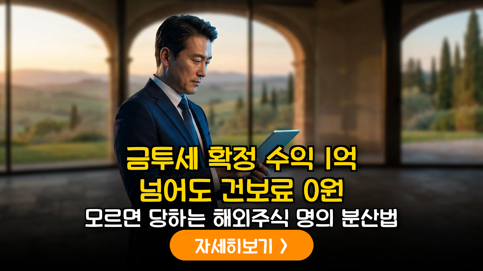 2026년 금융투자소득세 시행에 따른 해외주식 양도차익 건보료 합산 방어 가이드