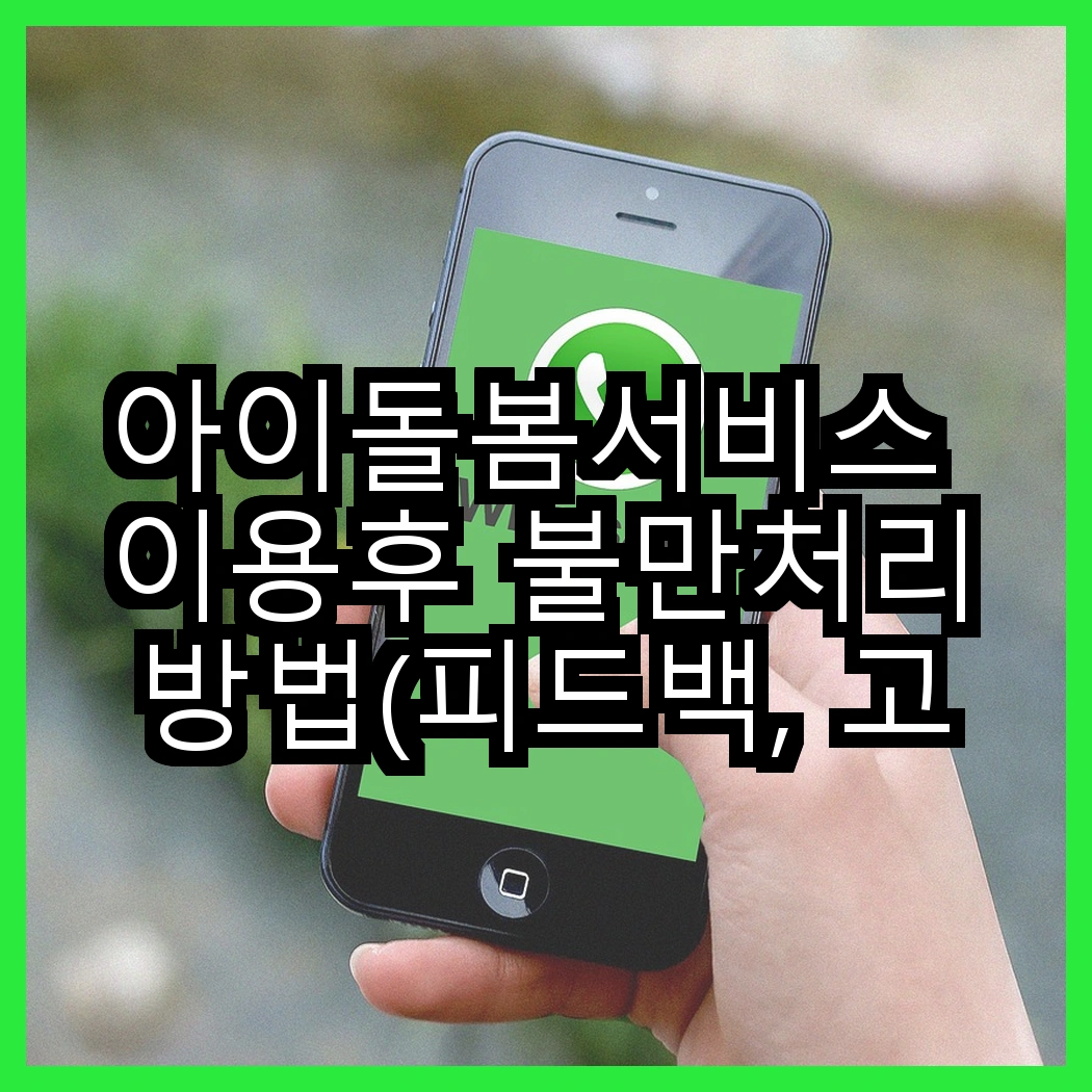 아이돌봄서비스 이용후 불만처리방법(피드백, 고객센터) 썸네일