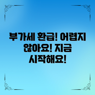 사업자부가세환급, 어떻게 환급받나요, 사업자 세무신고, 부가세 환급 조건, 왜 사업자부가세환급이 필요한가