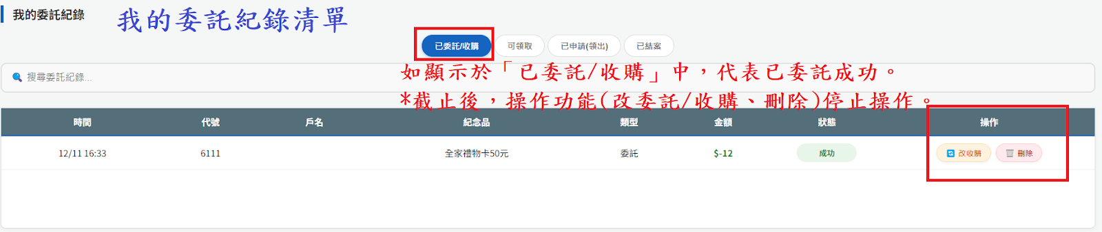 委託成功紀錄