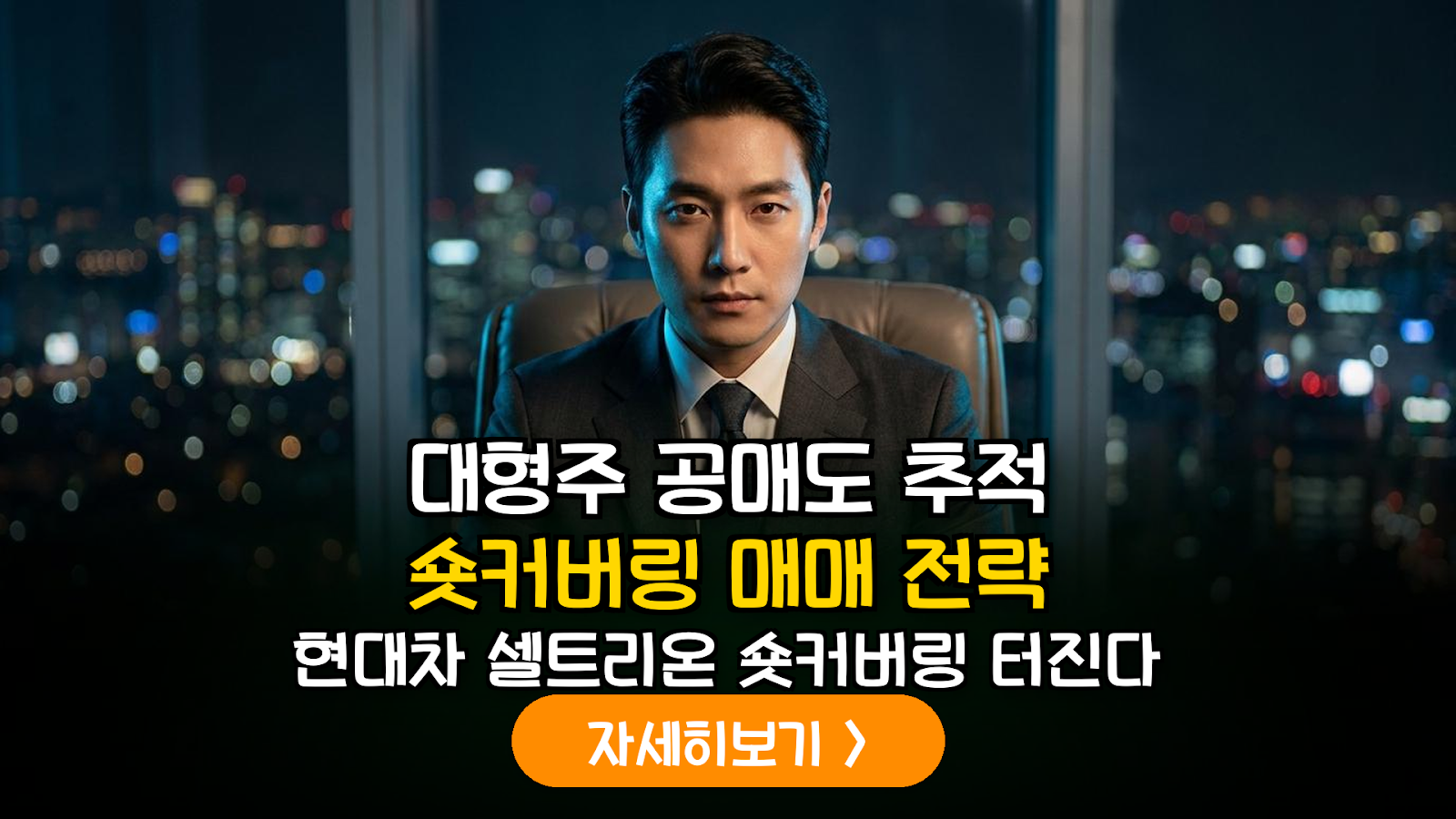 바이오 및 자동차 대형주 공매도 잔고 추이를 활용한 숏커버링(Short Covering) 매매 전략 가이드