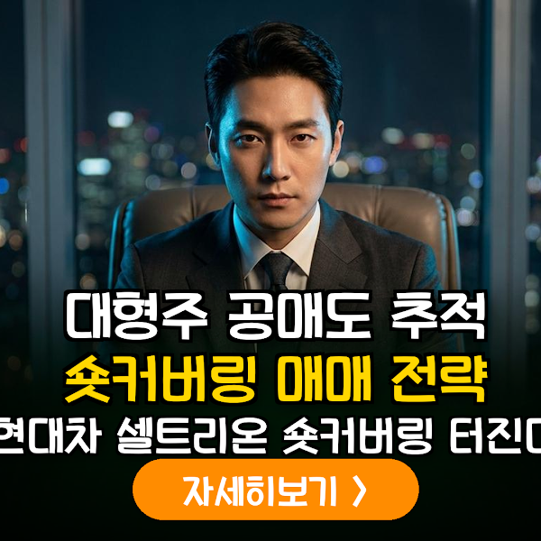 바이오 및 자동차 대형주 공매도 잔고 추이를 활용한 숏커버링(Short Covering) 매매 전략 가이드