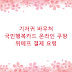 기저귀 바우처 국민행복카드 온라인 쿠팡 위메프 결제 요령