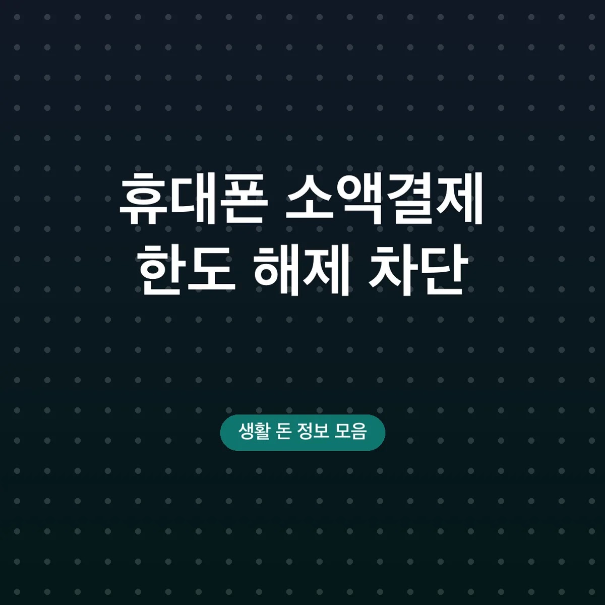 휴대폰 소액결제 한도 해제 차단 방법, 통신사별 경로