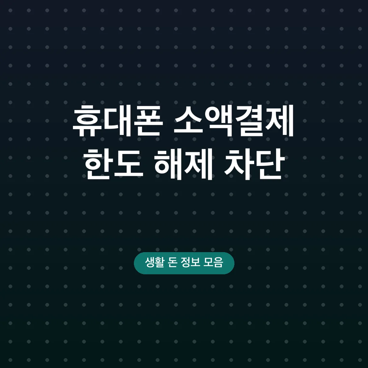 휴대폰 소액결제 한도 해제 차단 방법, 통신사별 경로