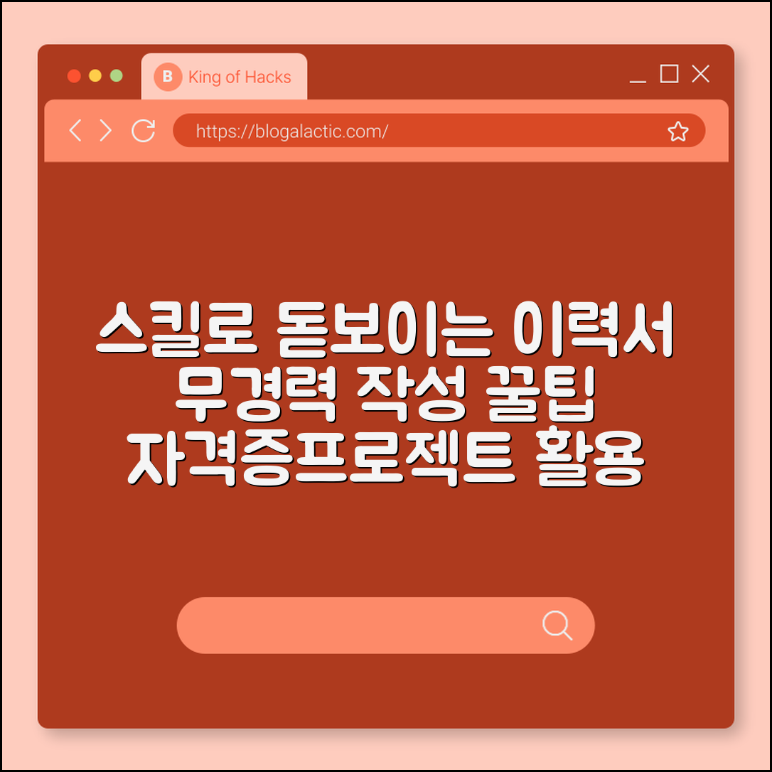 경력 없는 이력서, 스킬 강조 작성 팁 (자격증, 프로젝트, 교육과정)
