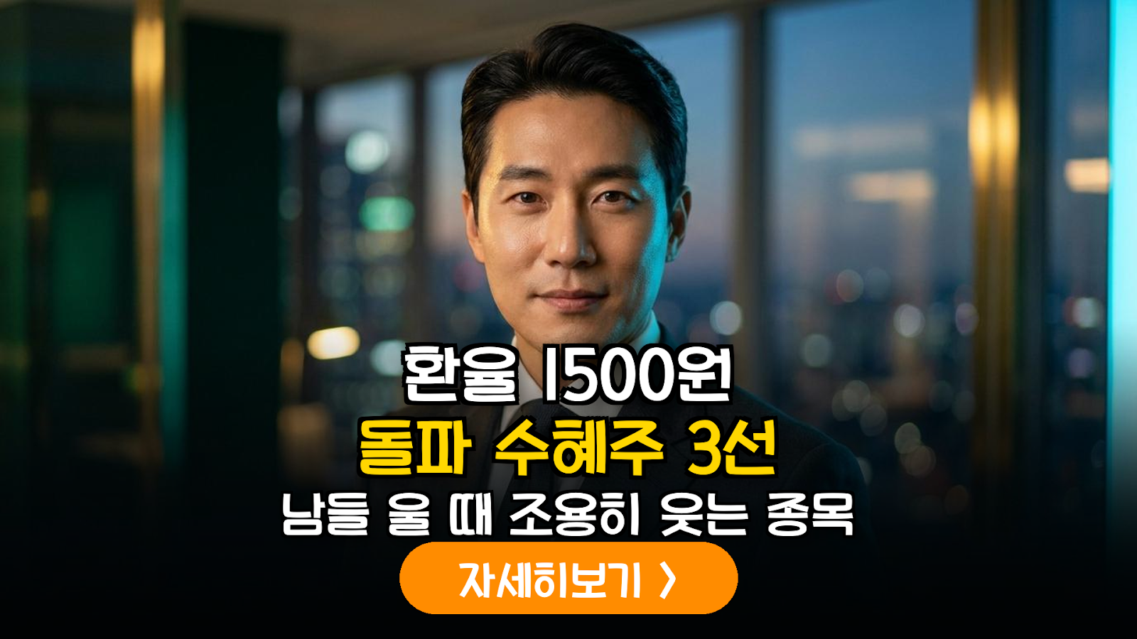 2026 고환율 수혜 수출주 및 에너지 투자 전략