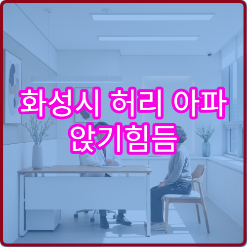 화성시 허리 아파 앉기힘듬 정형외과 한방 병원