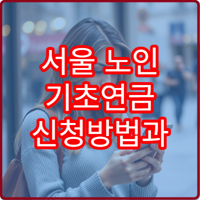 서울 노인 기초연금 신청방법과 지급액 안내