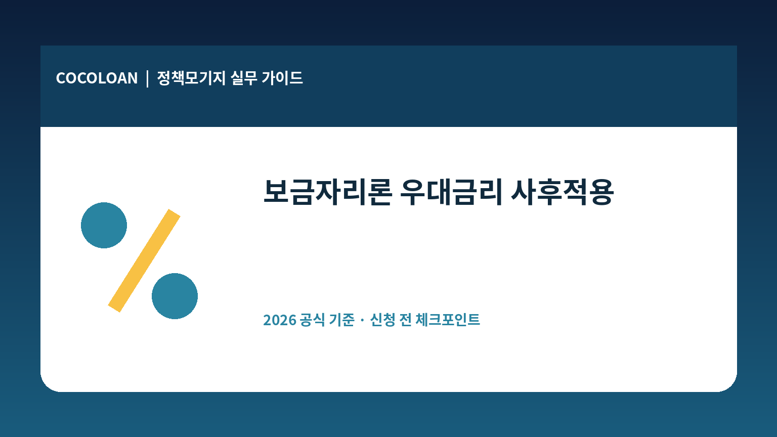 보금자리론 대출 완료 후 우대금리 사후적용 가능 여부를 설명하는 대표 이미지