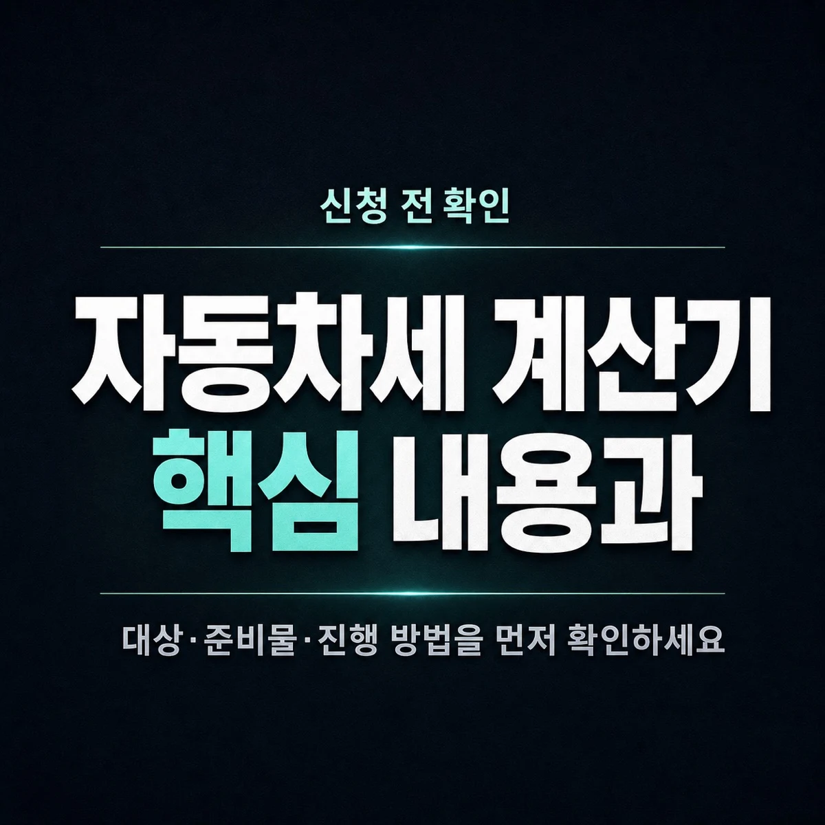 자동차세 계산기 핵심 내용과 확인 방법 정리