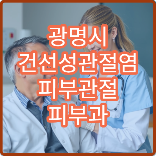 광명시 건선성관절염 피부관절 피부과 류마티스내과 생물학제제 치료