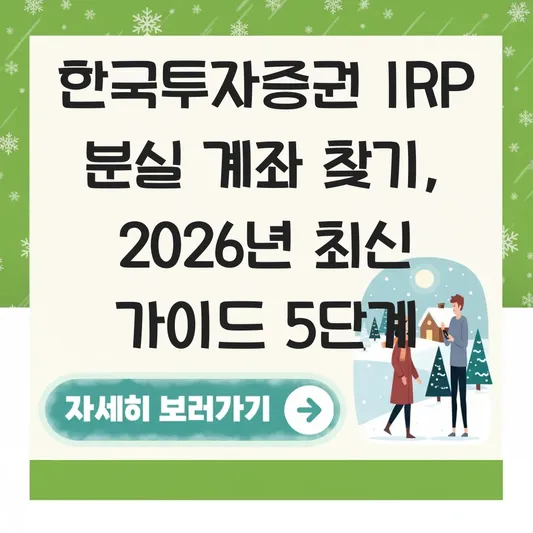 한국투자증권 IRP 분실 계좌 찾기 하는 법 대표 이미지