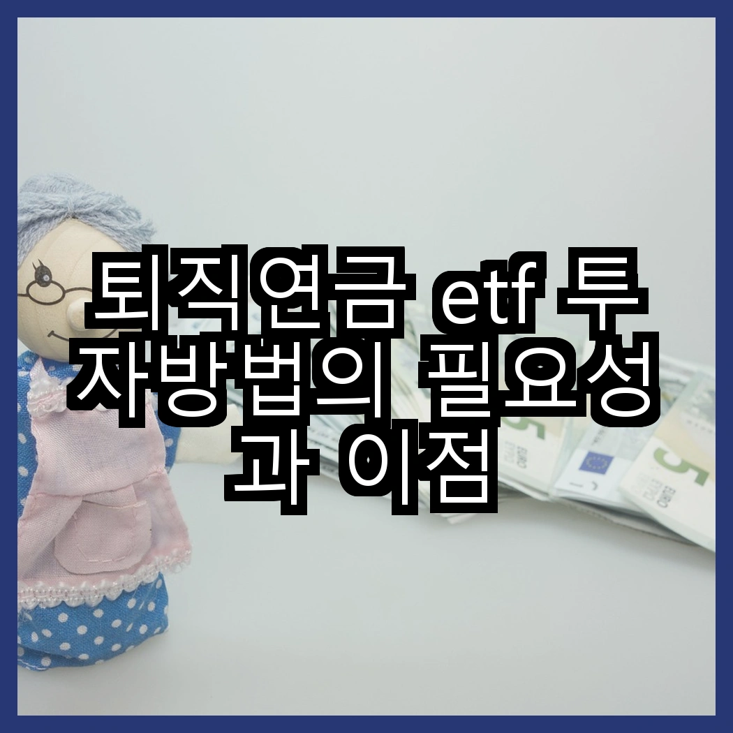 퇴직연금 etf 투자방법의 필요성과 이점 썸네일