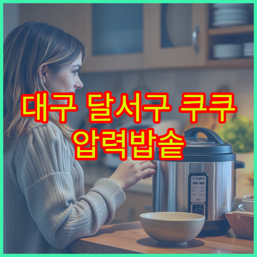 대구 달서구 쿠쿠 압력밥솥 증기 누출 AS 후기 서비스센터 위치 찾기 안내