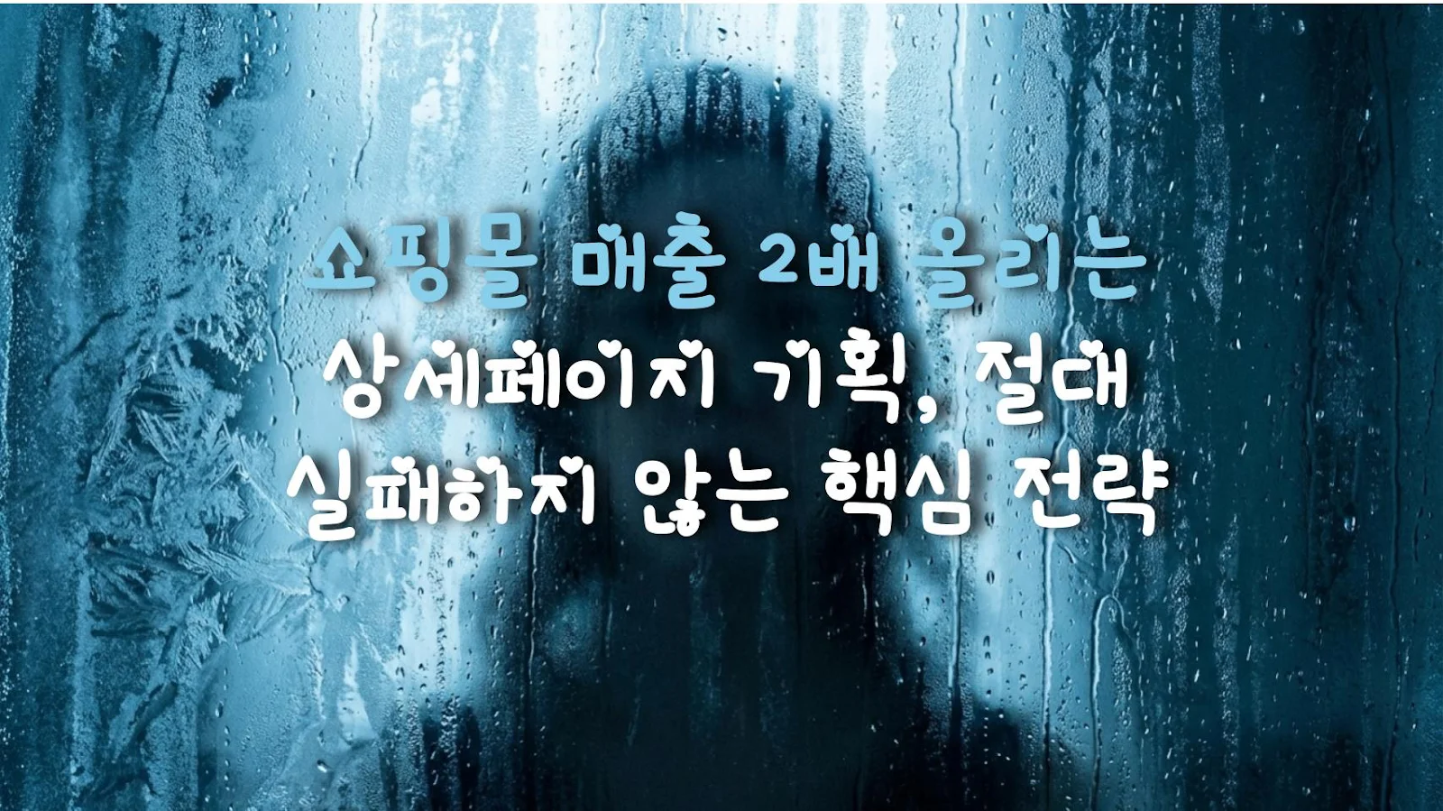쇼핑몰 매출 2배 올리는 상세페이지 기획, 절대 실패하지 않는 핵심 전략