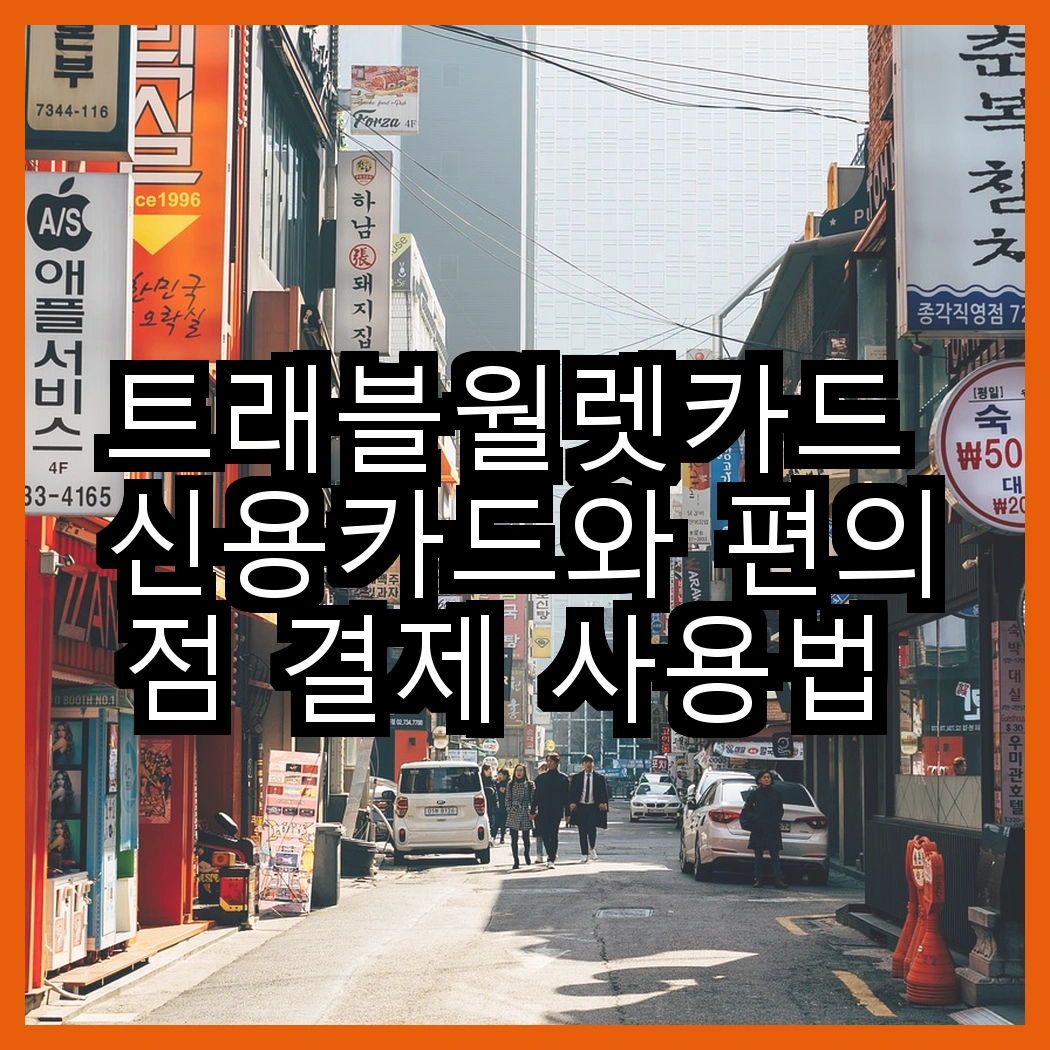 트래블월렛카드 신용카드와 편의점 결제 사용법 상세 가이드 썸네일