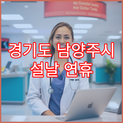 경기도 남양주시 설날 연휴 비뇨의학과 진료 병원 운영 여부 총정리