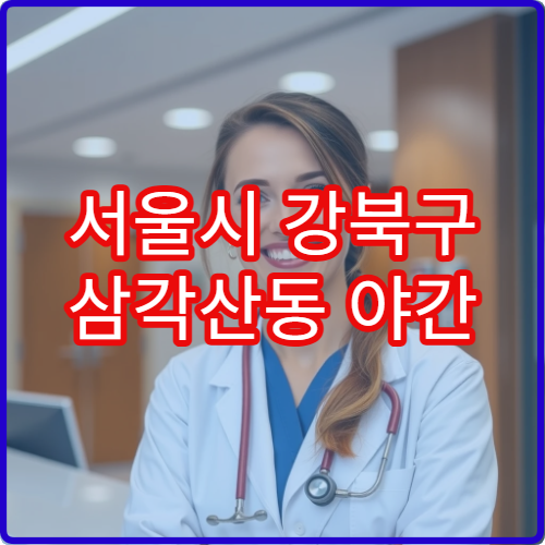 서울시 강북구 삼각산동 야간 안과 안압·시야이상 진료 병원
