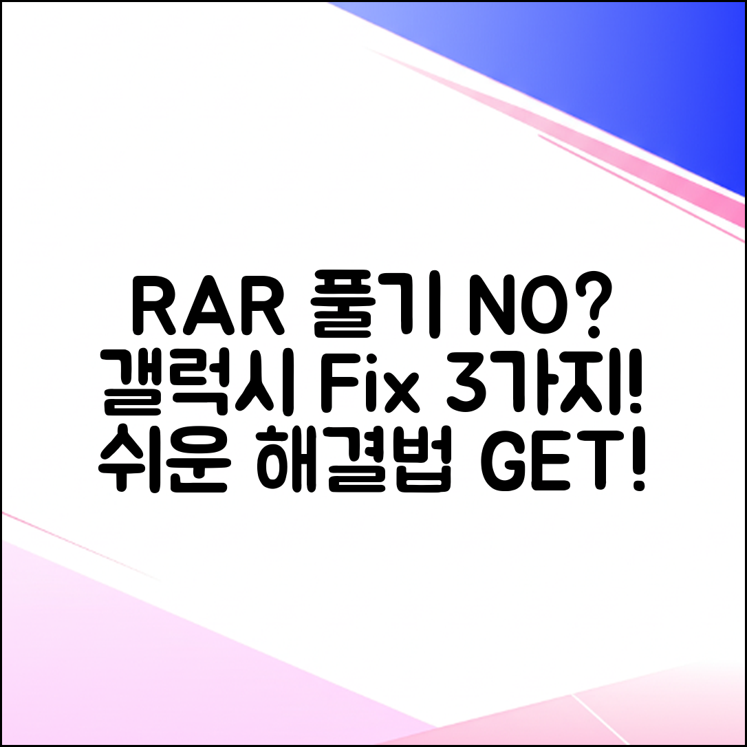 갤럭시 RAR 풀기 안 됨? 3가지 해결법!