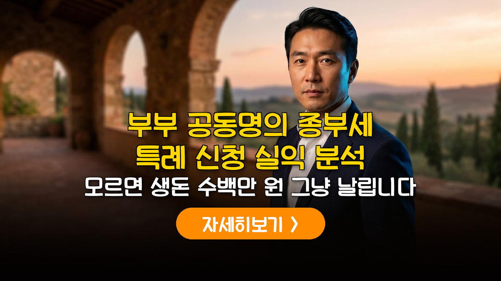 2026 부부 공동명의 종부세 특례 분석