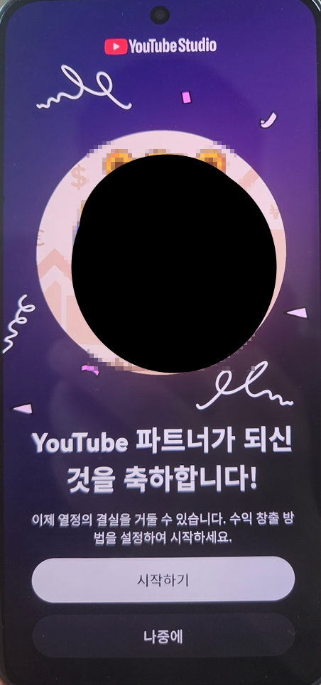 YouTube 파트너 프로그램 승인 화면