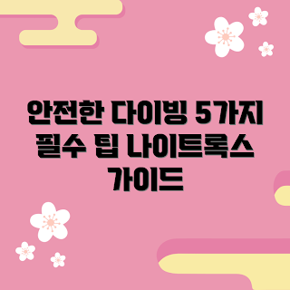 나이트록스, 안전한 다이빙, 다이빙 팁, 산소 농도, 스쿠버 다이빙