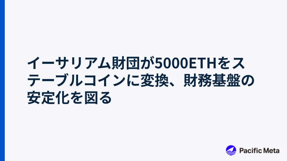 イーサリアム財団が5000ETHをステーブルコインに変換、財務基盤の安定化を図る