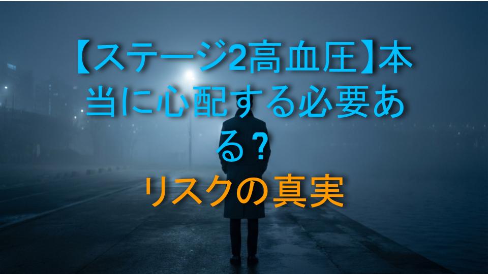 【ステージ2高血圧】本当に心配する必要ある？リスクの真実
