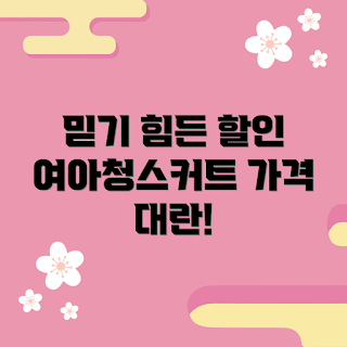 여아청스커트 가격, 특별 할인, 2023 가을 패션, 여아 의류 추천, 트렌디 스커트