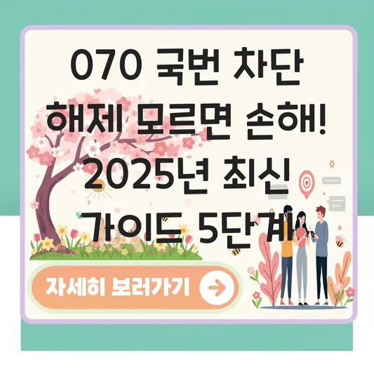 070 국번 차단 설정 방법 및 실수로 차단한 번호 해제하기 대표 이미지