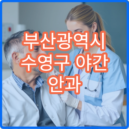 부산광역시 수영구 야간 안과 눈 피로·충혈 진료 가능한 병원