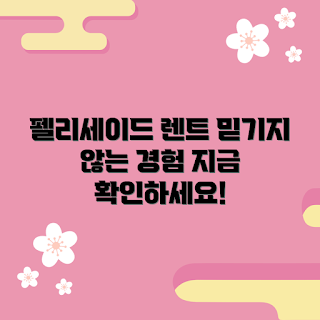 펠리세이드하이브리드렌트, 겨울 드라이브, 2023 SUV 트렌드, 하이브리드 차량, 가족 여행 추천