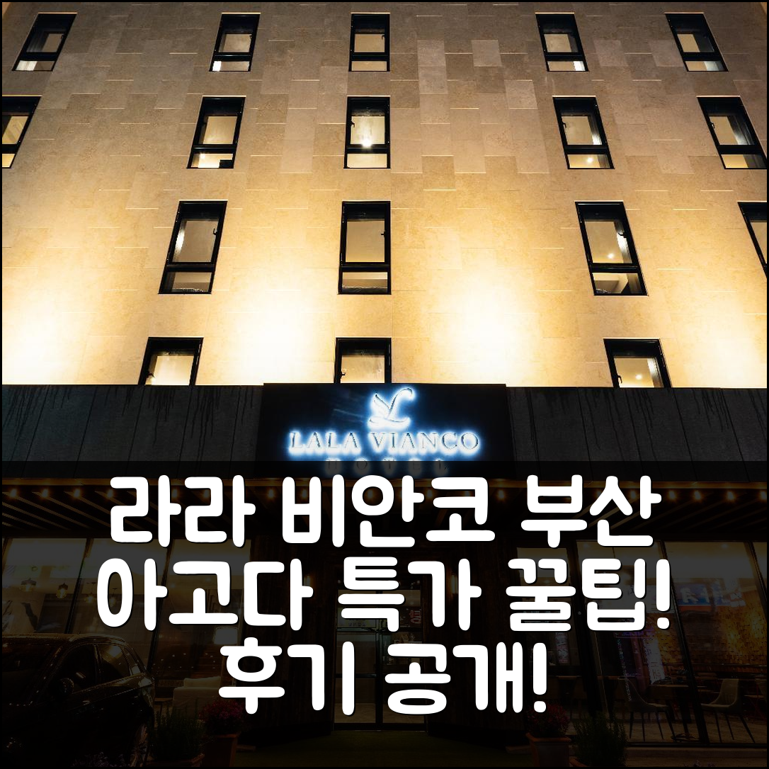라라 비안코 비즈니스 호텔 부산 숙소 후기앤꿀팁! - 아고다 호텔 추천
