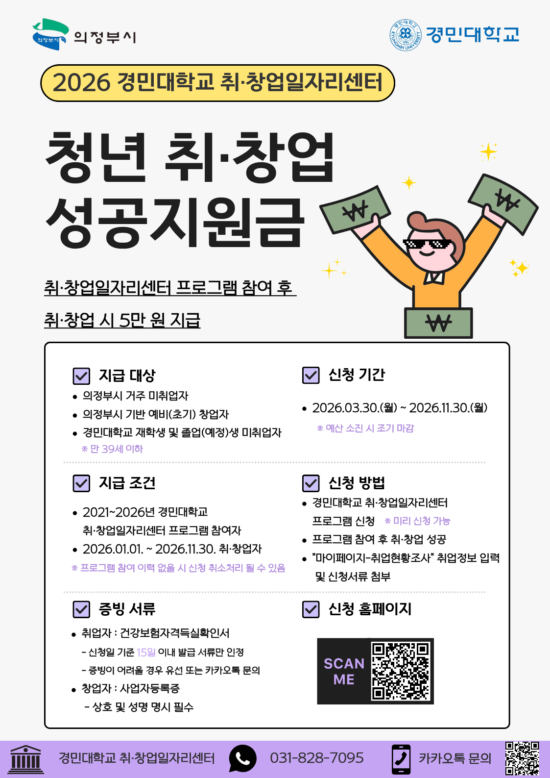 의정부시 청년 취창업 성공지원금 지원 사업