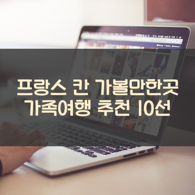프랑스 칸 가볼만한곳 가족여행 추천 10선 썸네일