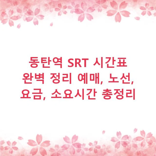 동탄역 SRT 시간표 완벽 정리 예매, 노선, 요금, 소요시간 총정리