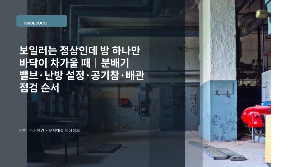 보일러는 작동하지만 특정 방 바닥만 차가워 난방 분배기와 조절기를 확인하는 모습